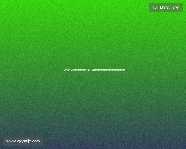 fm2014赛事名称—足球经理2014赛事名称全解析重温经典联赛杯赛的荣耀时刻 fm2014赛事名称—足球经理2014赛事名称全解析重温经典联赛杯赛的荣耀时刻