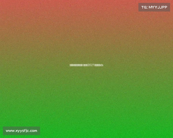 欧冠杯比赛赛事结果 欧冠杯2021赛程比分ds