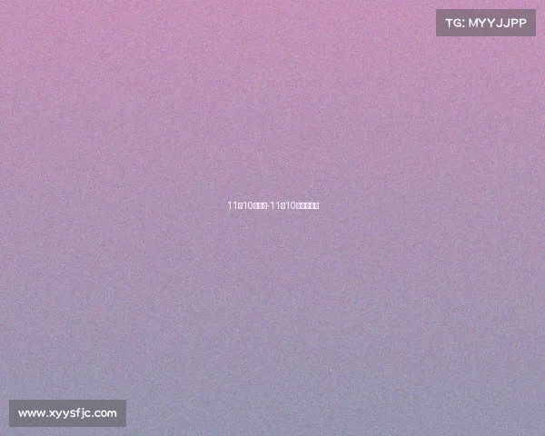 11月10日赛事-11月10日体育赛事