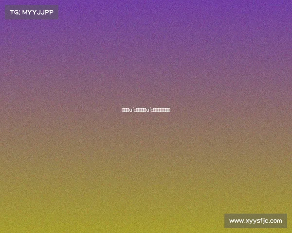 今天的ufc赛事直播ufc今天的比赛时间